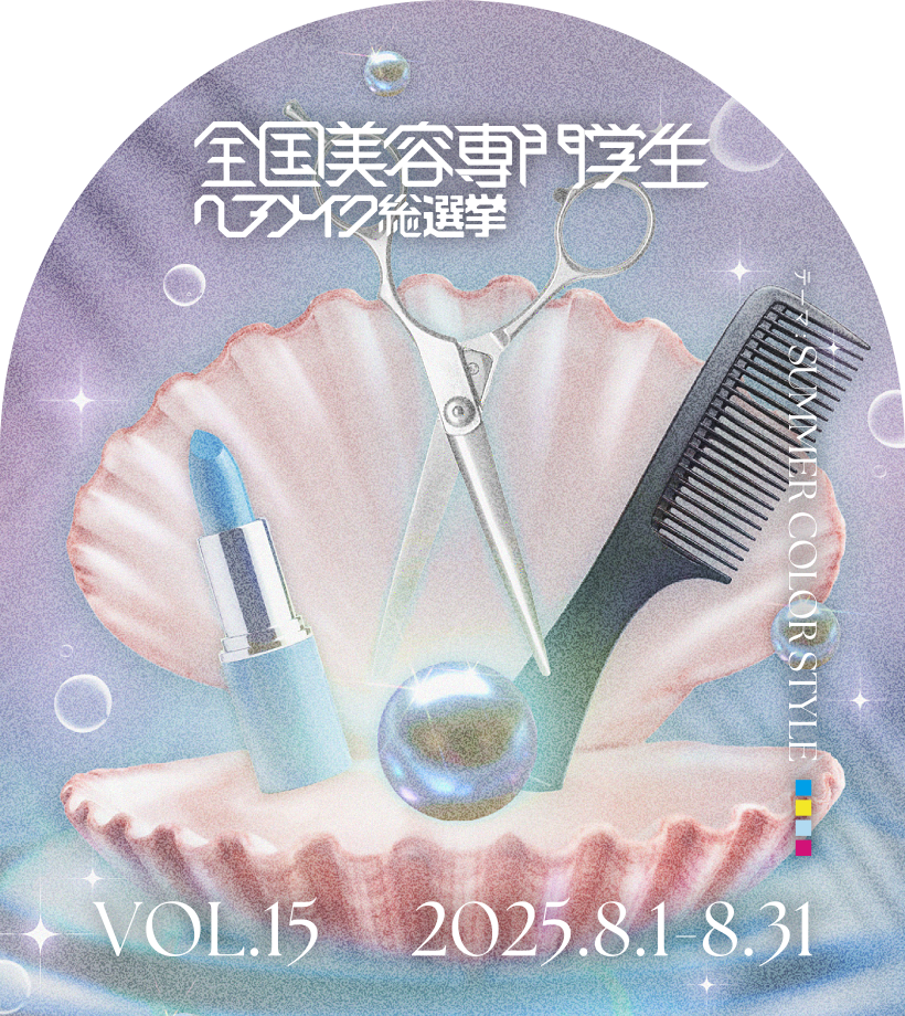 ヘアメイク総選挙