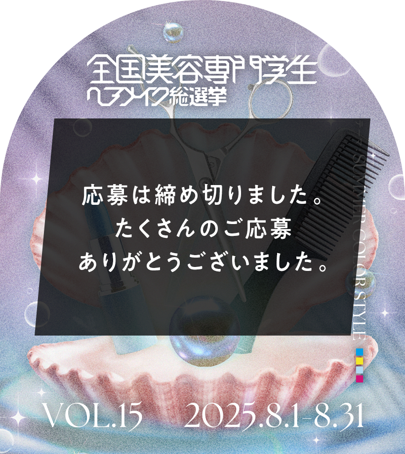 ヘアメイク総選挙