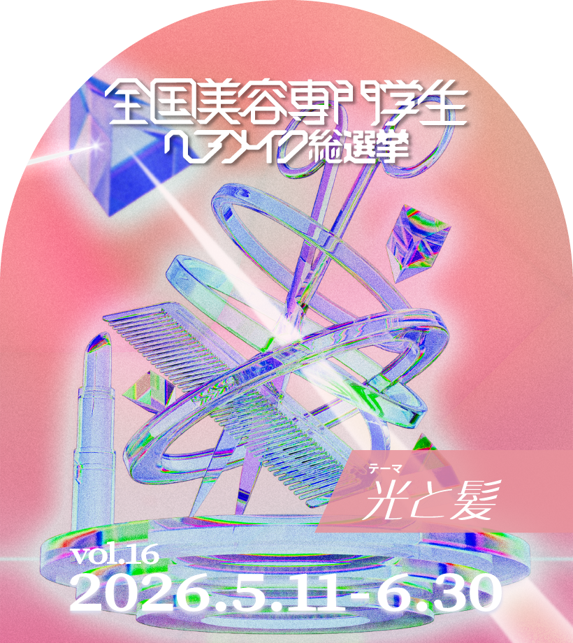 ヘアメイク総選挙